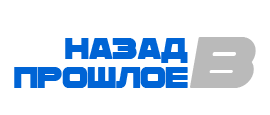 НАЗАД В ПРОШЛОЕ - Сервер Counter-Strike 1.6